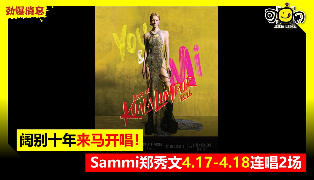 阔别十年！Sammi郑秀文 4.17-4.18大马连唱2场（1.15宣布售罄）