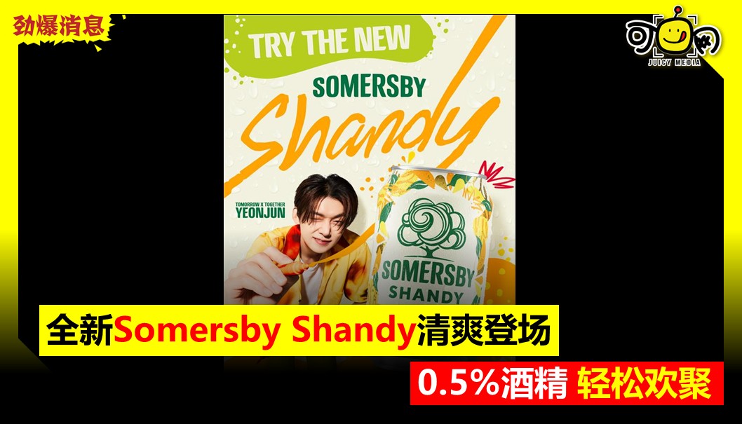 全新Somersby Shandy清爽登场，0.5%酒精轻松欢聚
