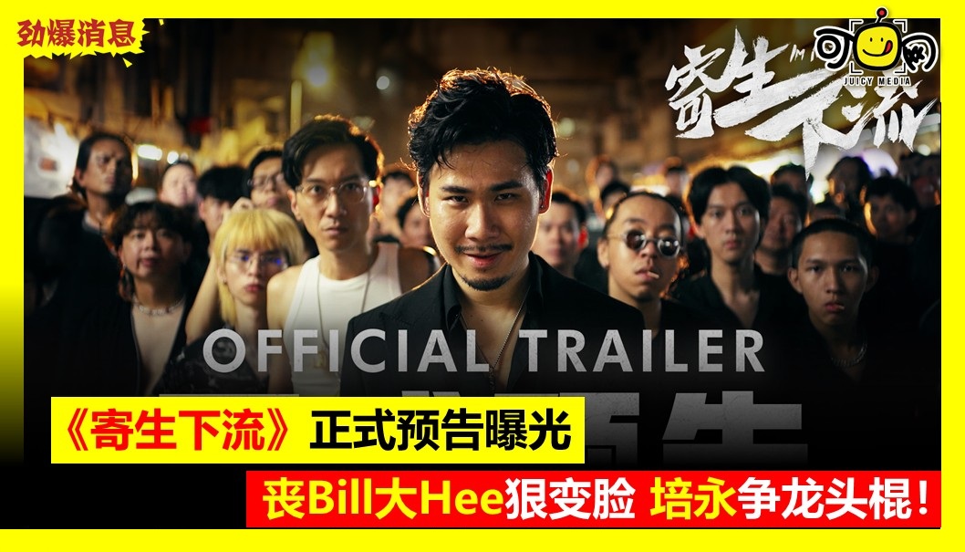 《寄生下流》正式预告曝光，丧Bill大Hee狠变脸，培永邪魅一笑争龙头棍！