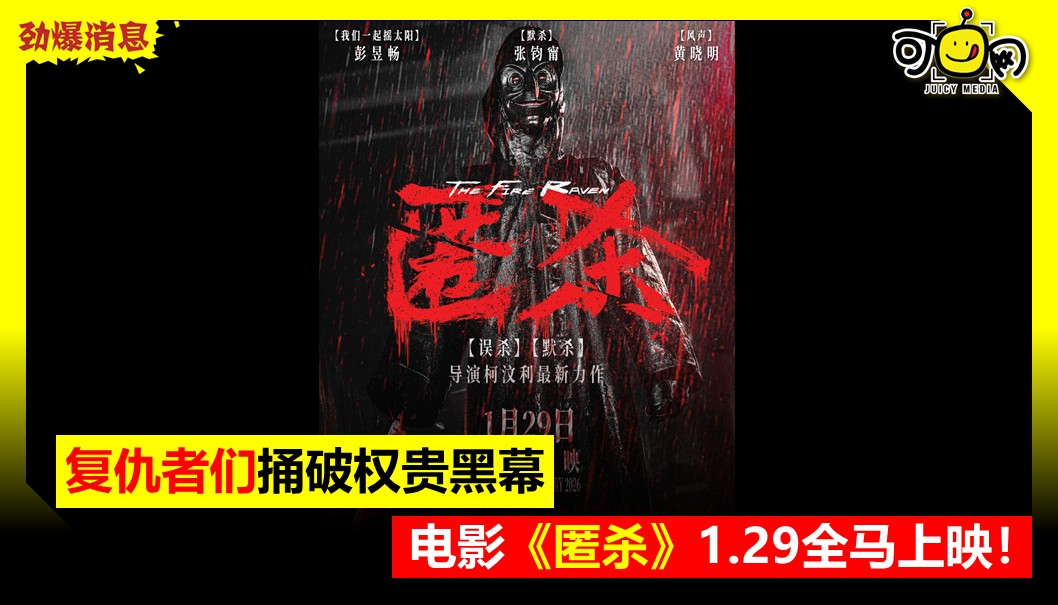 复仇者们捅破权贵黑幕，电影《匿杀》1.29全马上映！