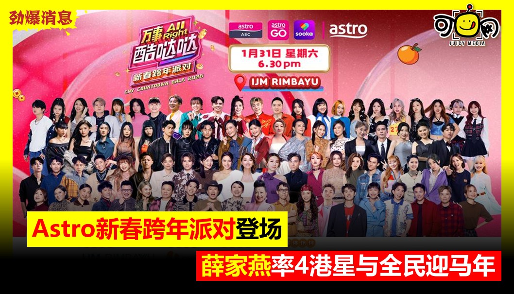 Astro新春跨年派对登场，薛家燕率4港星与全民迎马年