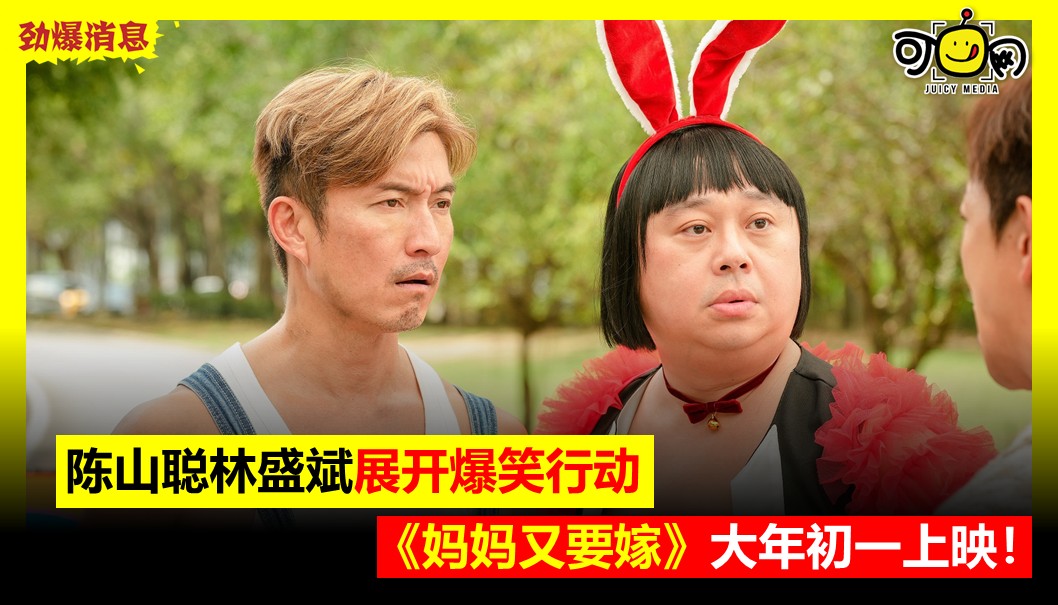 陈山聪林盛斌展开爆笑行动，《妈妈又要嫁》大年初一上映！