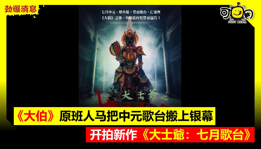 《大伯》原班人马把中元歌台搬上银幕，开拍新作《大士爺：七月歌台》