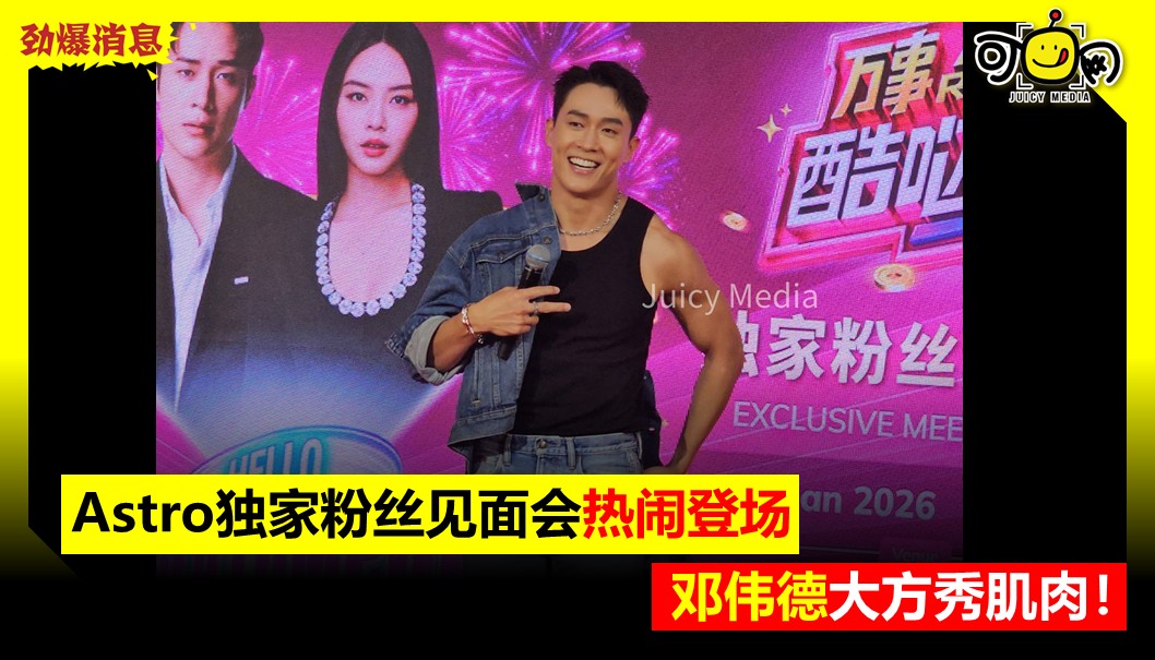 Astro独家粉丝见面会热闹登场，邓伟德大方秀肌肉！