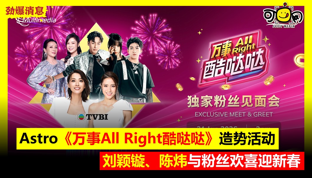 Astro《万事All Right酷哒哒》造势活动，刘颖镟、陈炜与粉丝欢喜迎新春