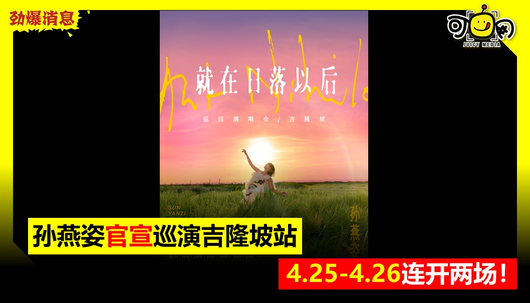 孙燕姿官宣巡演吉隆坡站，4.25-26连开两场！