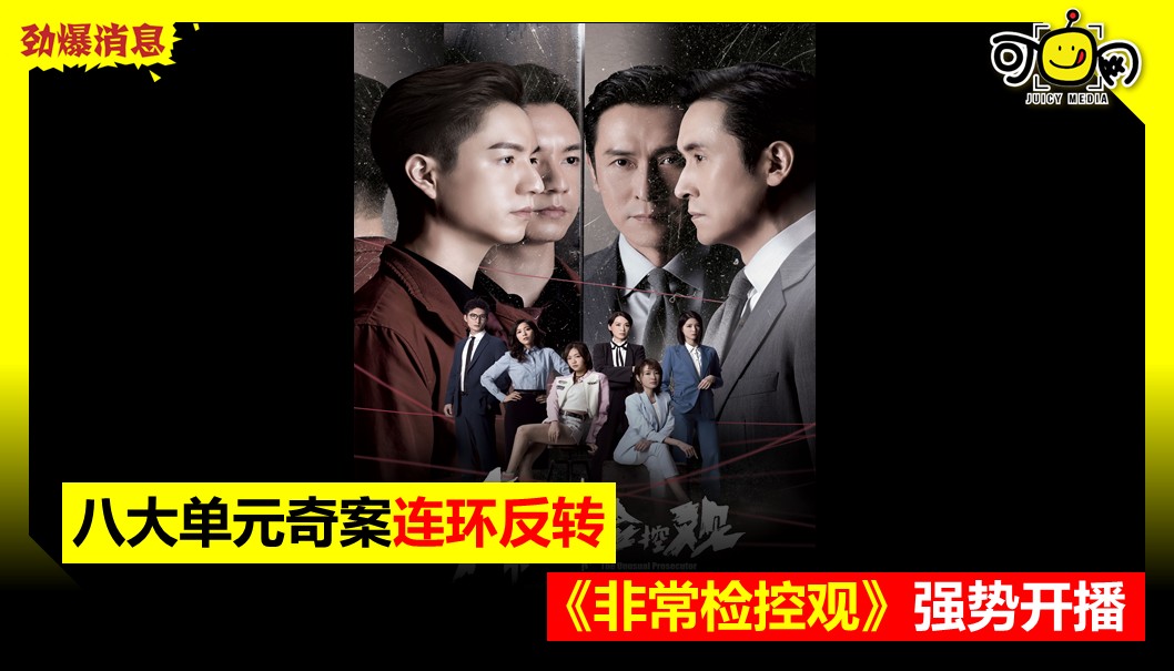 八大单元奇案连环反转，《非常检控观》强势开播