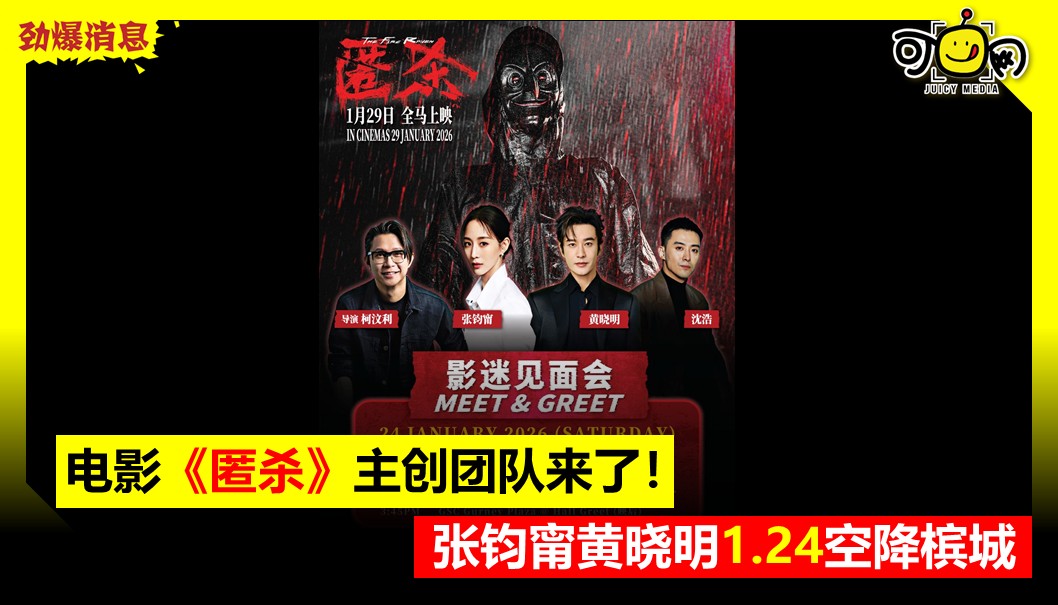 电影《匿杀》主创团队来了！ 张钧甯黄晓明1.24空降槟城