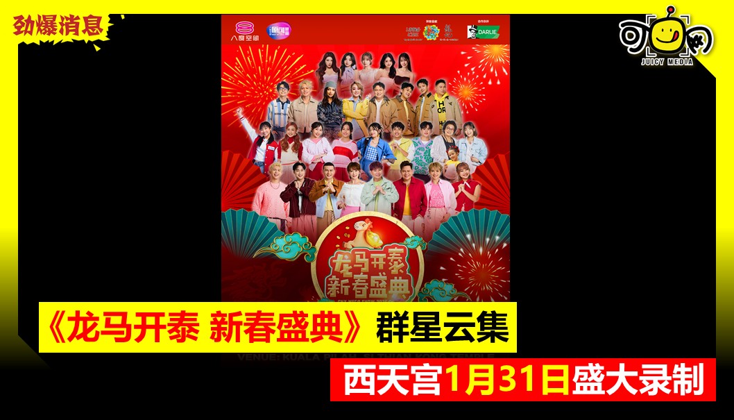 《龙马开泰 新春盛典》群星云集，西天宫 1 月 31&nbsp;日盛大录制