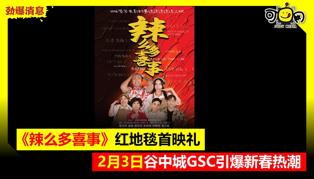 《辣么多喜事》红地毯首映礼，2月3日谷中城 GSC 引爆新春热潮
