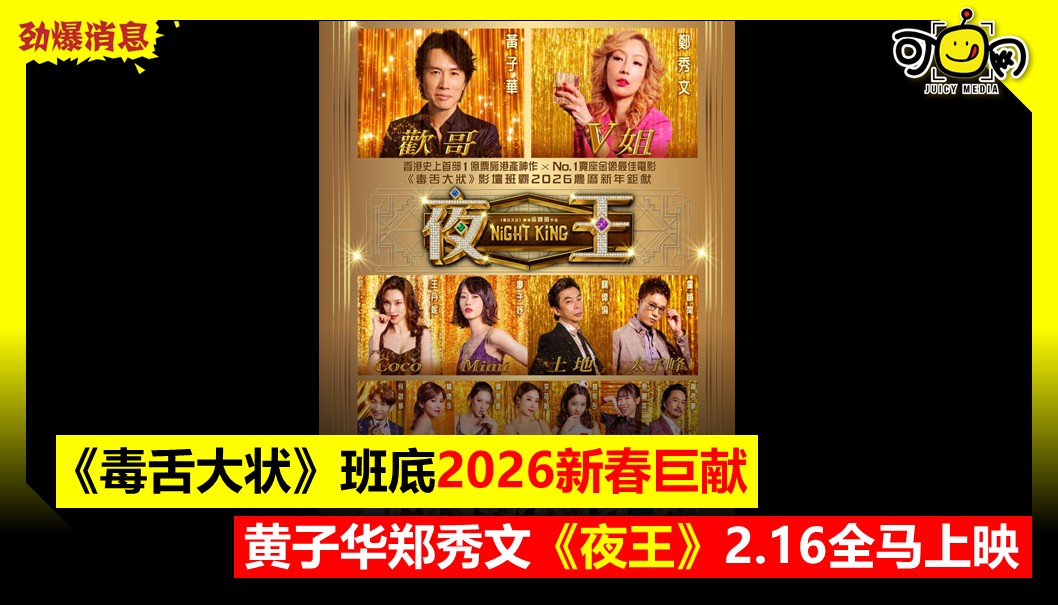 《毒舌大状》班底2026新春巨献，黄子华郑秀文《夜王》2.16全马上映
