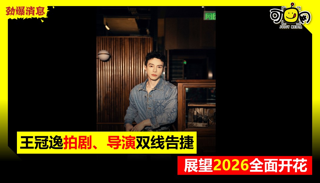 王冠逸拍剧、导演双线告捷，展望2026全面开花