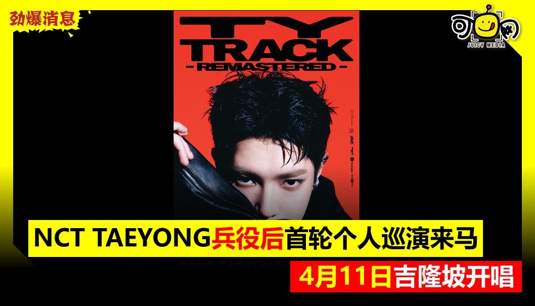 NCT TAEYONG兵役后首轮个人巡演来马，4 月 11&nbsp;日吉隆坡开唱