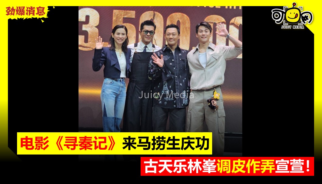 《寻秦记》来马捞生庆功，古天乐林峯调皮作弄宣萱！　