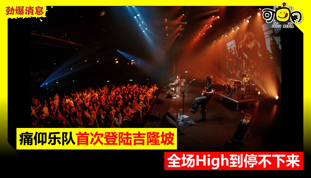 痛仰乐队首次登陆吉隆坡，全场High到停不下来