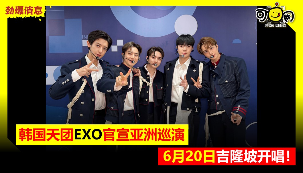 EXO官宣亚洲巡演，6月20日吉隆坡开唱！