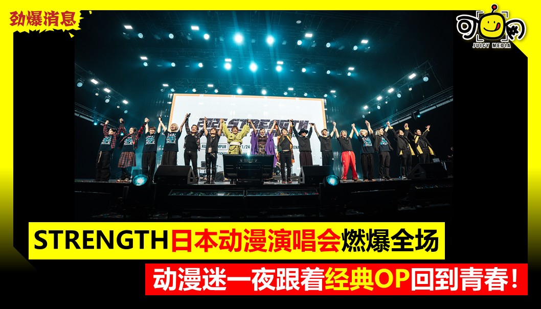STRENGTH日本动漫演唱会燃爆全场，动漫迷一夜跟着经典OP回到青春！