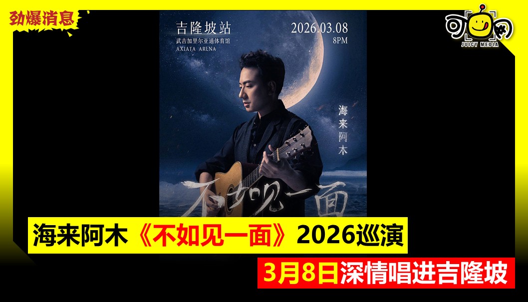 海来阿木《不如见一面》2026巡演，3月8日深情唱进吉隆坡