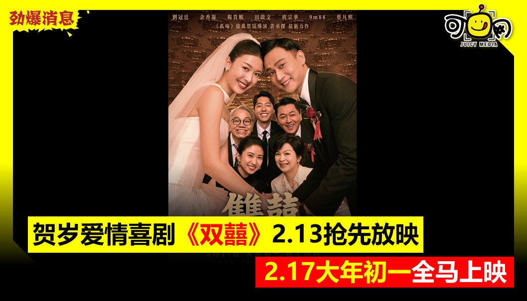 贺岁爱情喜剧《双囍》2.13抢先放映, 2.17大年初一全马上映