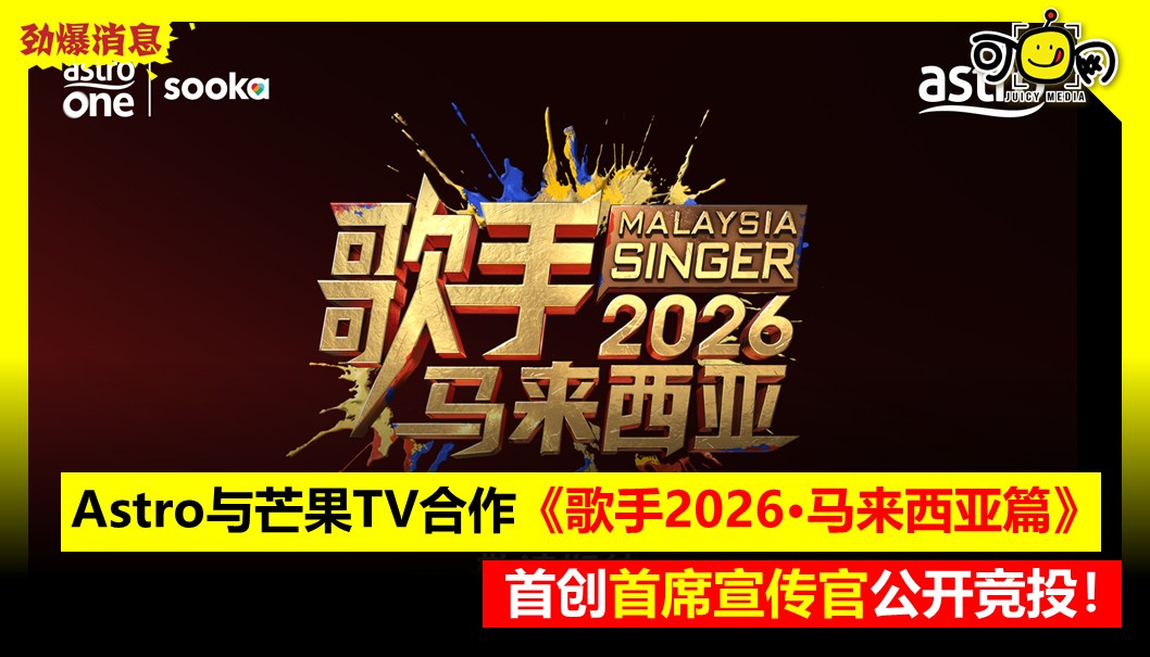 Astro与芒果TV合作《歌手2026•马来西亚篇》，首创首席宣传官公开竞投！
