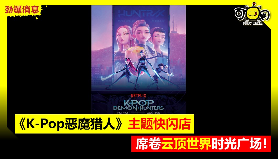 《K-Pop 恶魔猎人》主题快闪店，席卷云顶世界时光广场！