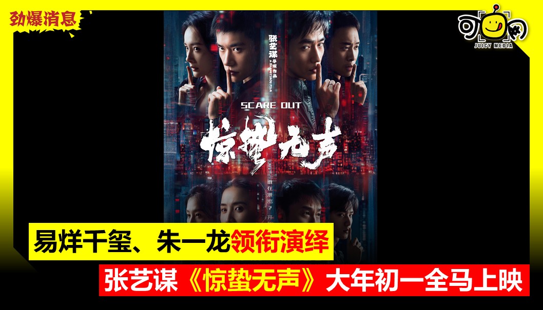 易烊千玺、朱一龙领衔演绎，张艺谋《惊蛰无声》大年初一全马上映