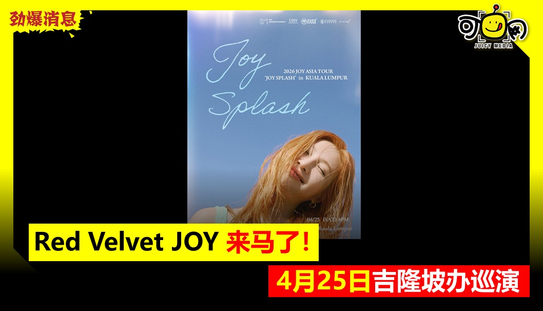 Red Velvet JOY&nbsp;4月25日来马见粉丝！