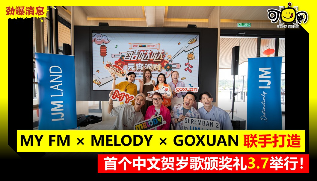 MY FM × MELODY × GOXUAN 联手打造，首个中文贺岁歌颁奖礼&nbsp;3.7举行！