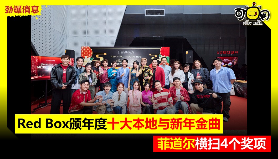 Red Box颁年度十大本地与新年金曲，菲道尔横扫4个奖项