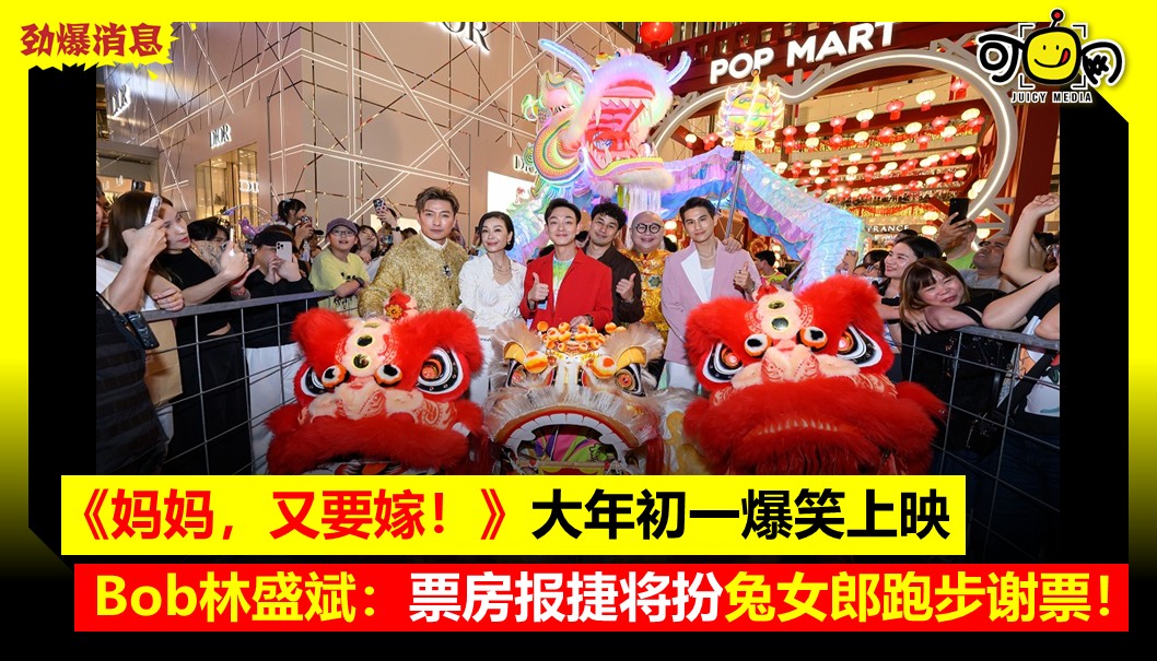 《妈妈，又要嫁！》大年初一爆笑上映，Bob林盛斌：票房报捷将扮兔女郎跑步谢票！
