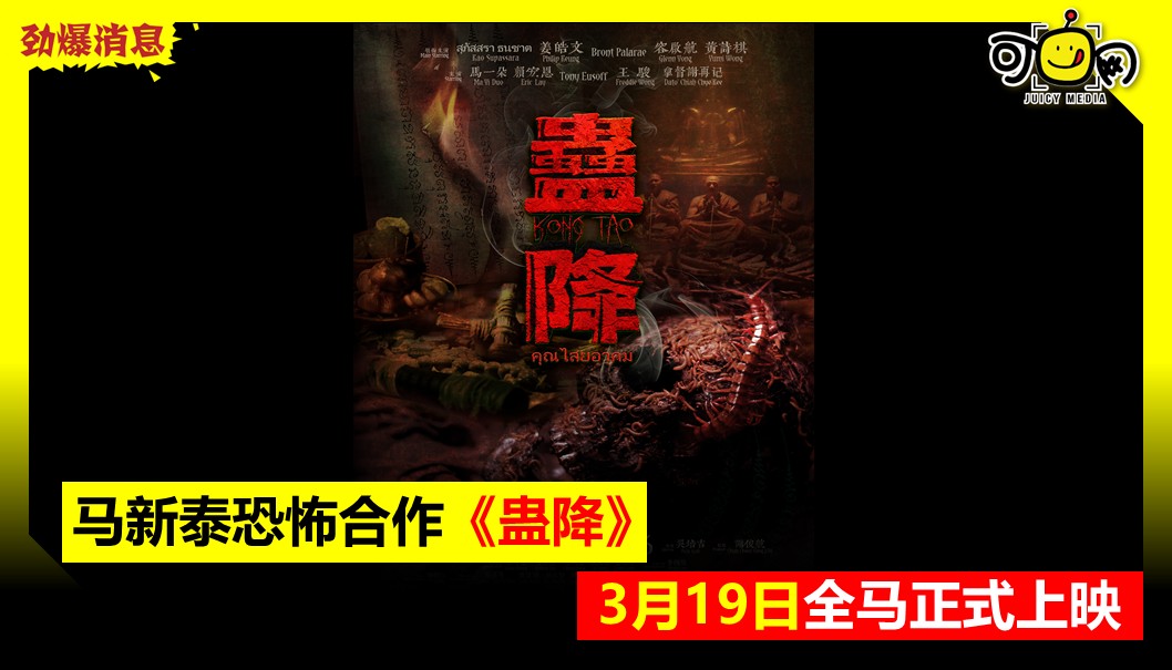 马新泰恐怖合作《蛊降》， 3.19 全马正式上映