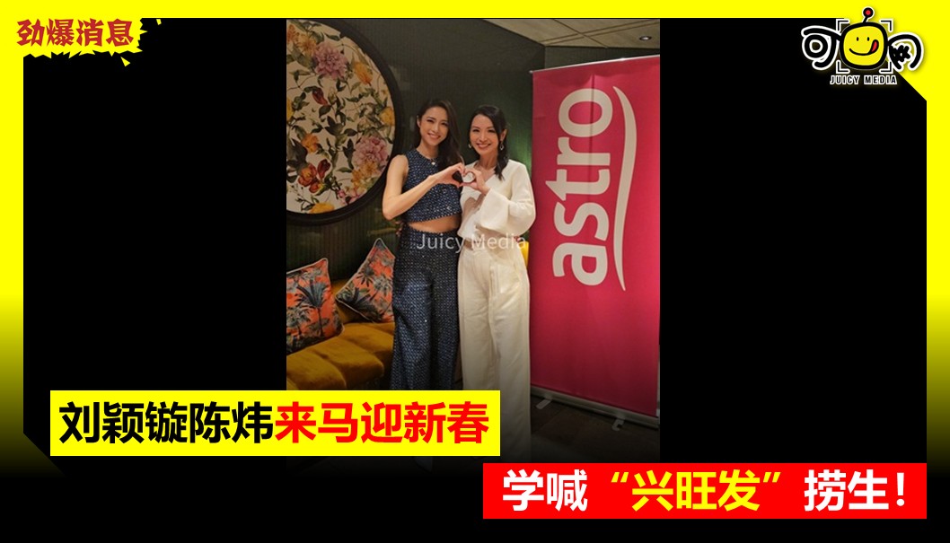 刘颖镟陈炜来马迎新春，学喊“兴旺发”捞生！