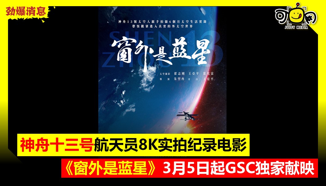 神舟十三号航天员 8K 实拍纪录电影，《窗外是蓝星》3 月 5 日起 GSC&nbsp;独家献映